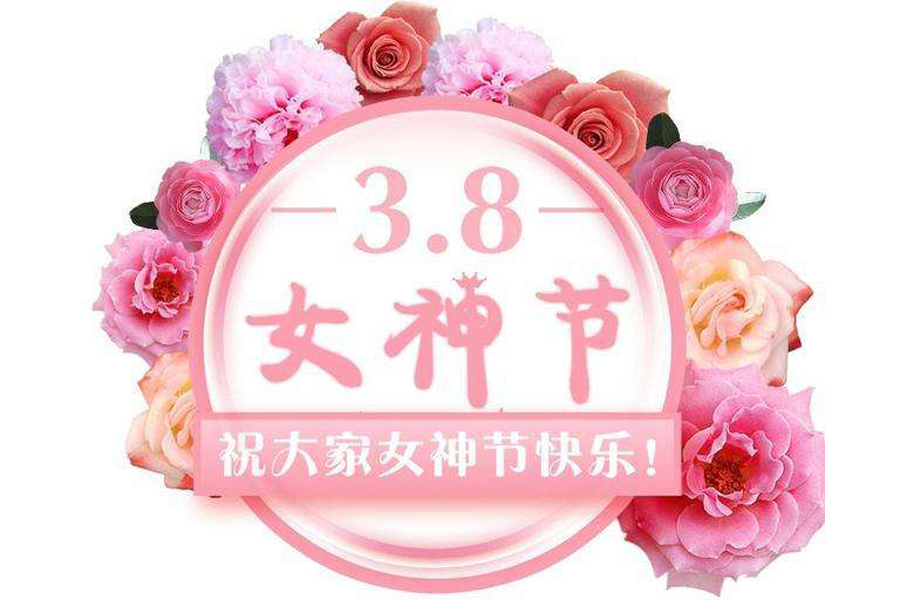 大鵬鳥(niǎo)女神節(jié)送福利