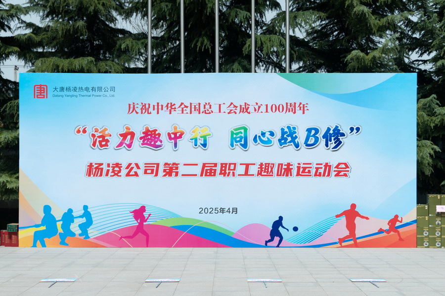 大唐楊凌熱電第二屆職工趣味運(yùn)動(dòng)會(huì)